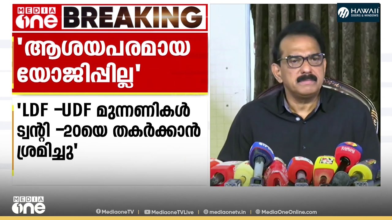 'എൽഡിഎഫും യുഡിഎഫും ട്വൻ്റി-20 യെ തകർക്കാൻ ശ്രമിച്ചു; അപ്പോഴാണ് പുനർ ചിന്തനം നടത്തിയത്'