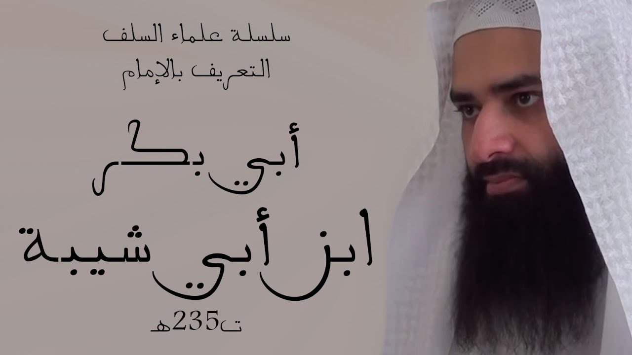ابن أبي شيبة ت235هـ | سلسلة علماء السلف | محمد بن شمس الدين