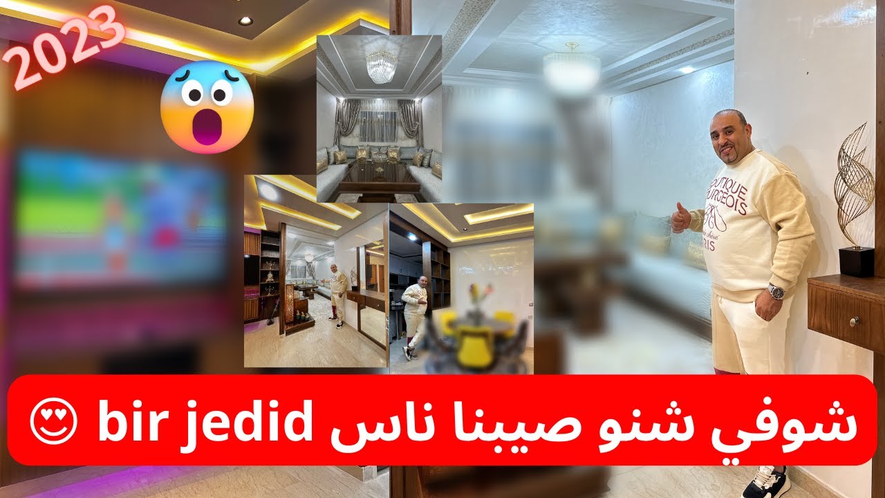 شوفي شنو صيبنا ناس bir jedid 😍 جا دكشي كيحمق ما شاء الله 😍