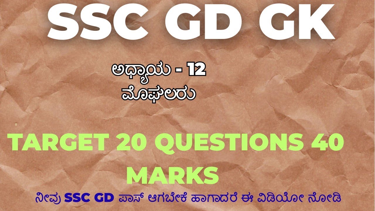 SSC GD GK  ಅಧ್ಯಾಯ 12: ಮೊಘಲರು