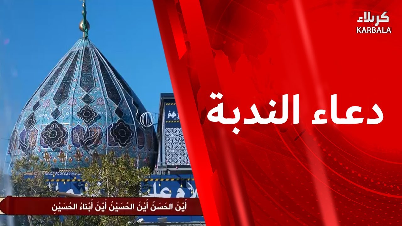 دعاء الندبة -30 -1 - 2026