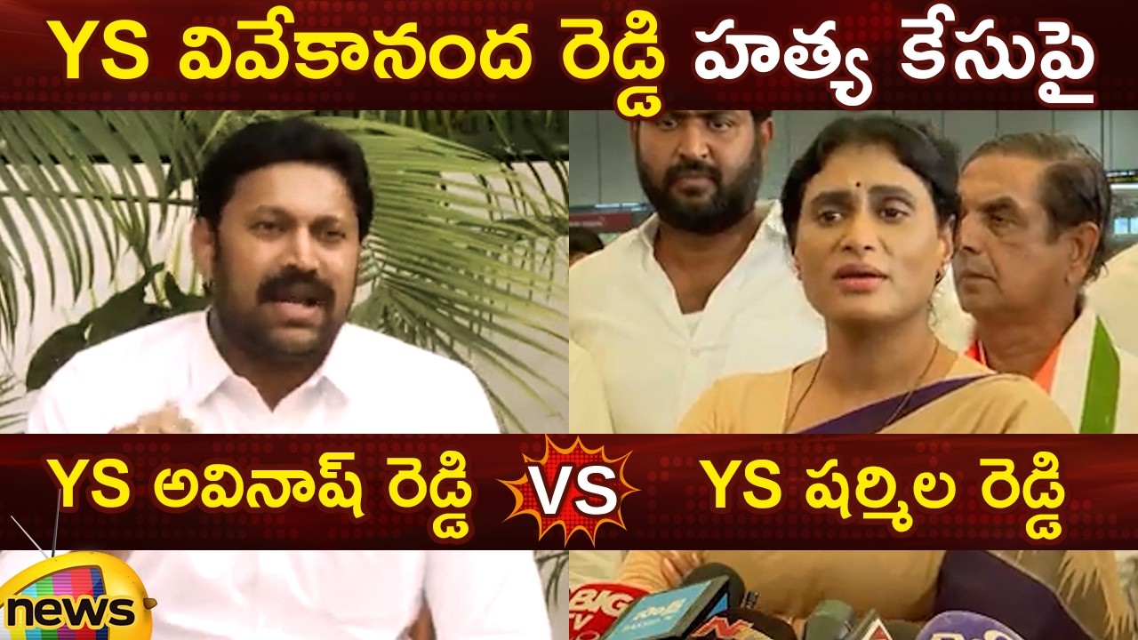 YS Avinash Reddy Vs YS Sharmila On YS Vivekananda Reddy Case | YCP Vs  Congress | AP Politics