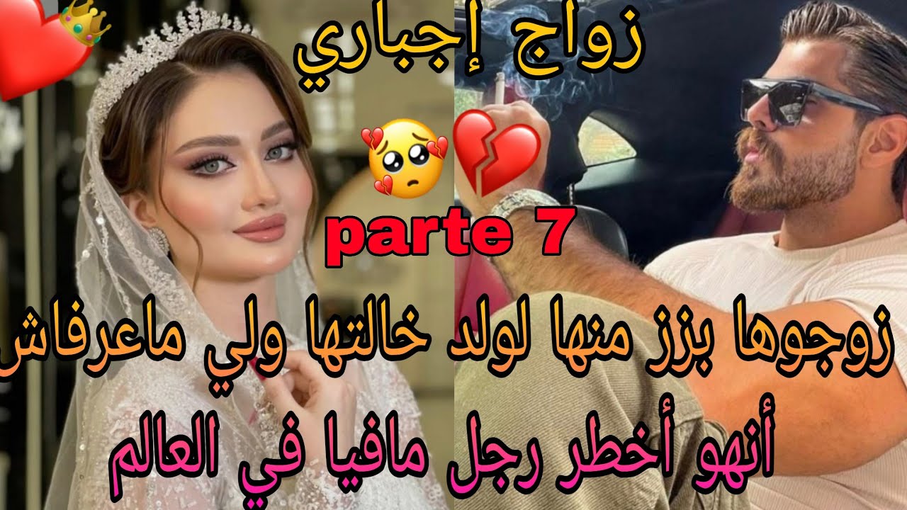 زوجوها بزز منها لولد خالتها لي مشافتوش من صغرها ولي ماعارفاش أنه من رجال المافيا ❤️‍🔥👌