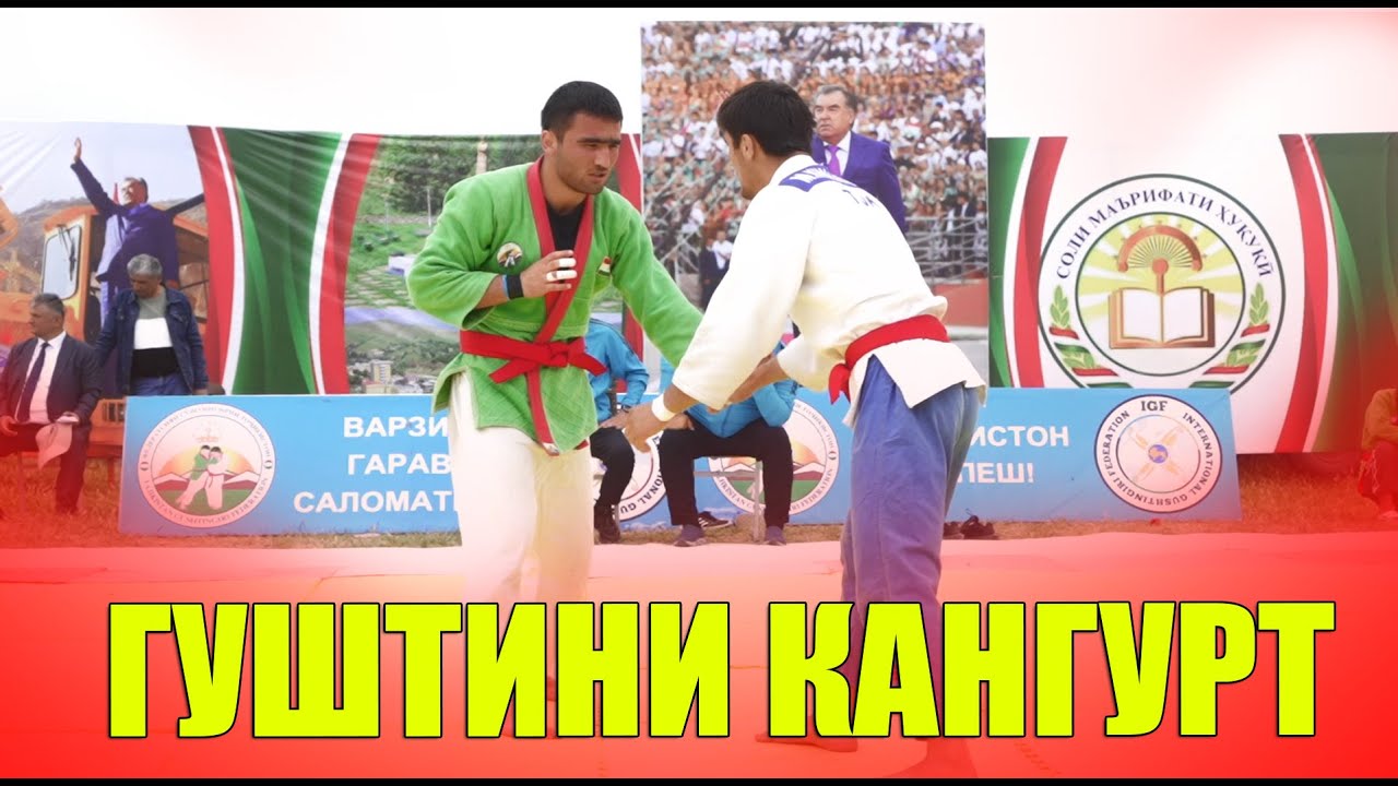 ГУШТИНИ КАЛОН ДАР  КАНГУР КИСМИ 2