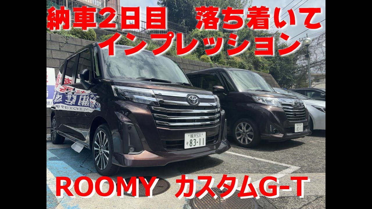 #255【実況車載動画】ルーミーカスタムG-T納車後の興奮を抑えて改めてインプレ動画