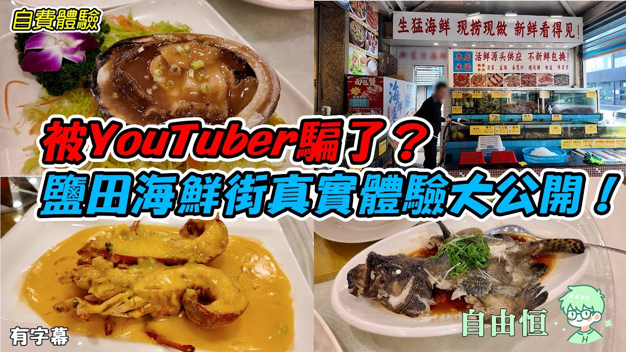 [深圳鹽田] 😱被YouTuber騙了？💸鹽田海鮮街真實體驗大公開！ | 價格貴，味道普通 | 深圳尚映風華酒店 | 椰皇四季椰子雞 | 新東方海鮮大排檔