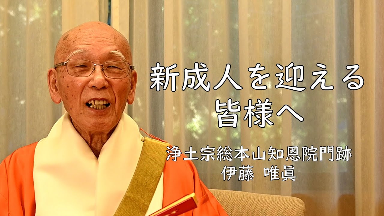 新成人を迎える皆様へ（伊藤唯眞猊下ご垂示）