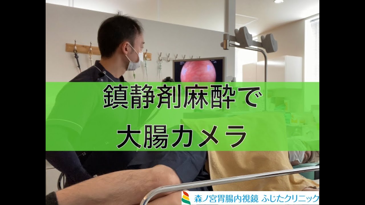 【大腸カメラ】鎮静剤を使った大腸カメラ　実際の内視鏡室の様子　森ノ宮胃腸内視鏡ふじたクリニック