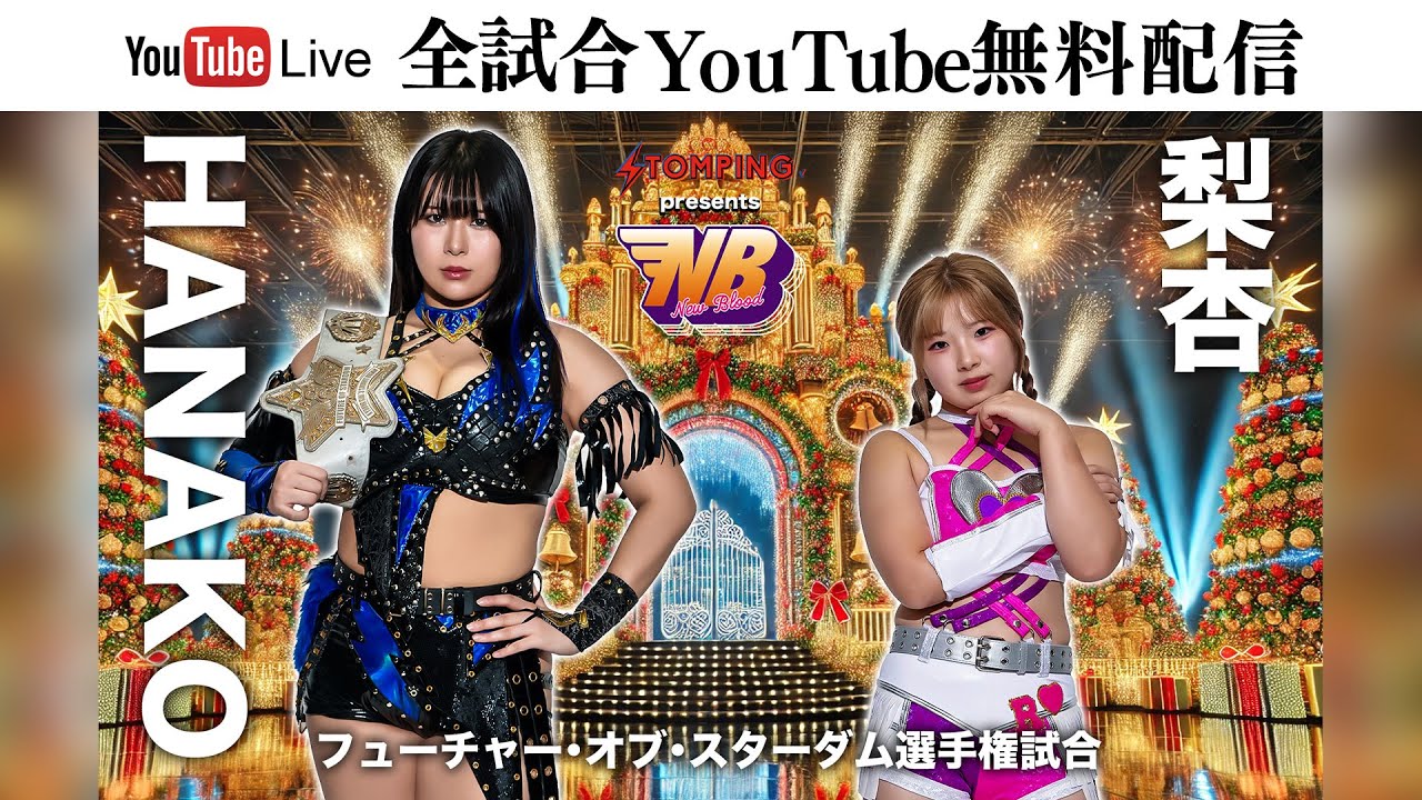 【全試合無料配信‼️】12・25『プロレスファン必携アプリSTOMPING Presents NEW BLOOD 27 X'mas NIGHT』ベルサール渋谷ファースト