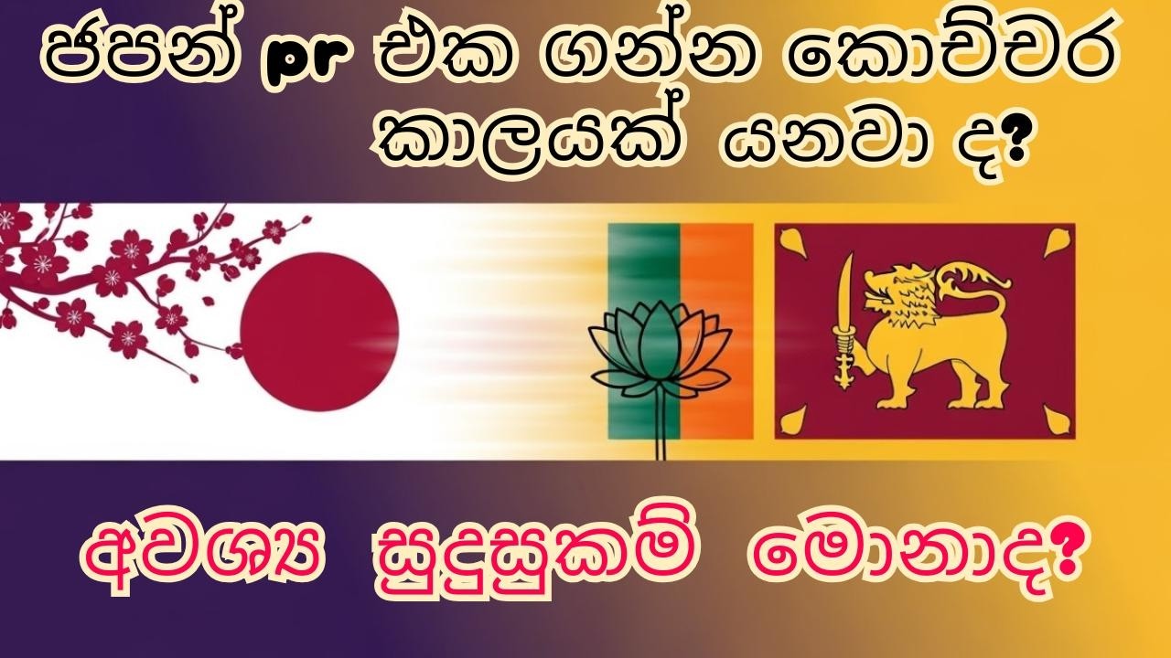 ජපානයේ ස්ථීර පදින්චිය| How to get Japan PR Sinhala | How to get Japan permanent resident | Sri Lanka