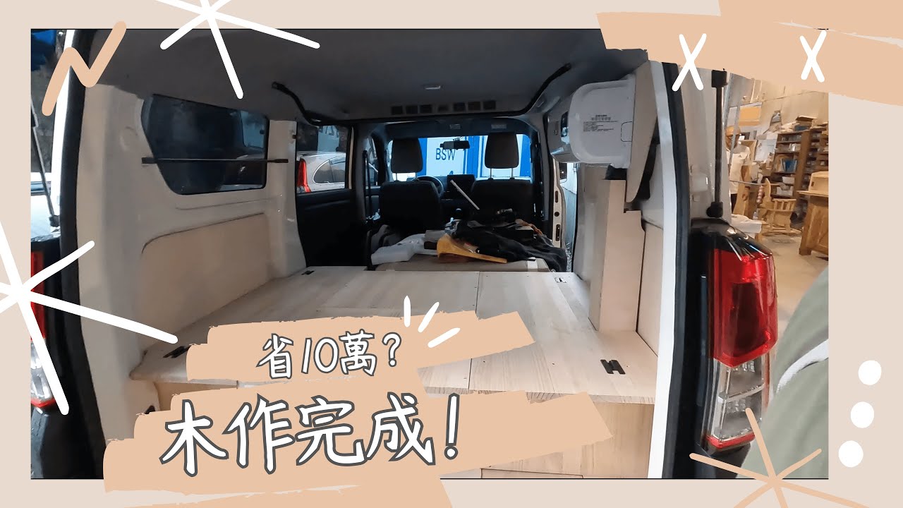 J Space 木作完成了！省錢又學到新技能！｜自己做最用心～給人做最省心｜露營車改裝DIY～EP7｜WT 床墊開箱｜J Space 4WD