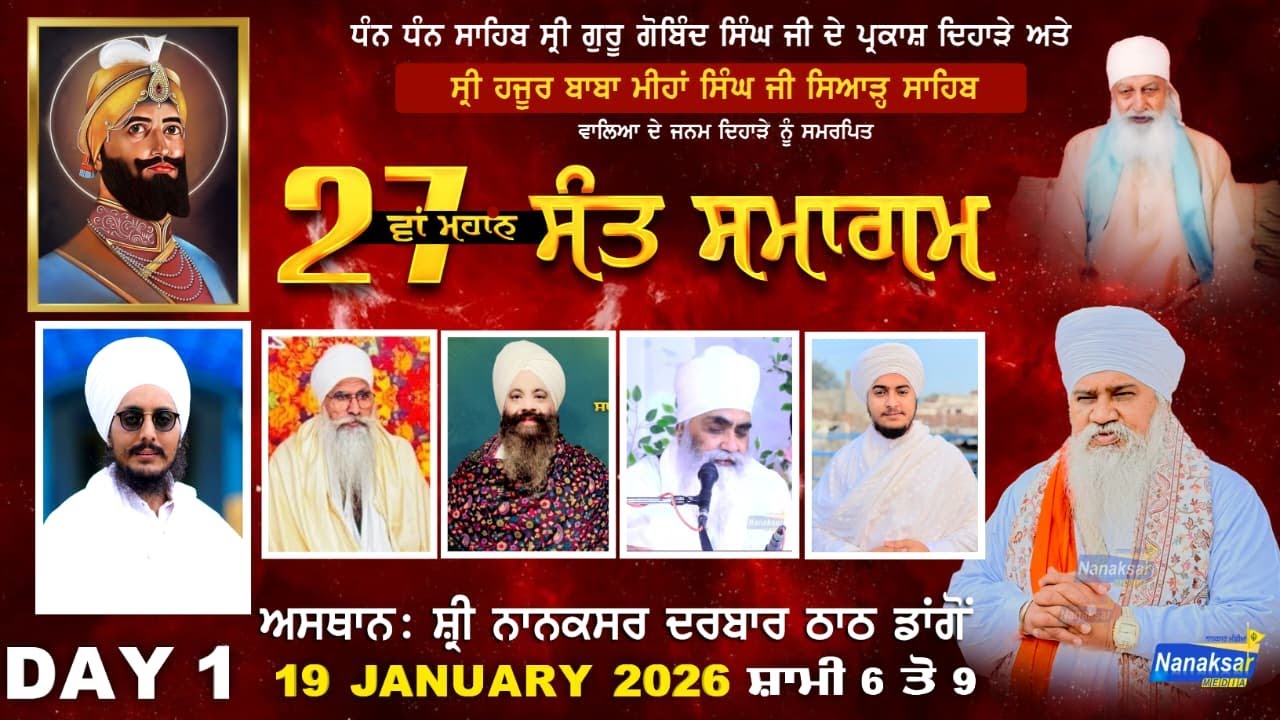 🔴LIVE ਸਲਾਨਾ ਗੁਰਮਤਿ ਸਮਾਗਮ | ਸ੍ਰੀ ਨਾਨਕਸਰ ਦਰਬਾਰ ਠਾਠ ਡਾਂਗੋਂ  | 19 ਜਨਵਰੀ 2026 | DAY 1 | NANAKSAR MEDIA |