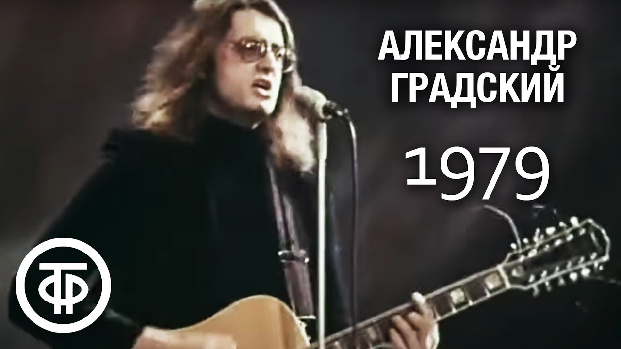 Александр Градский 