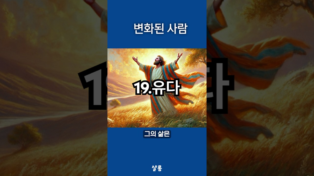 19.유다 #교회