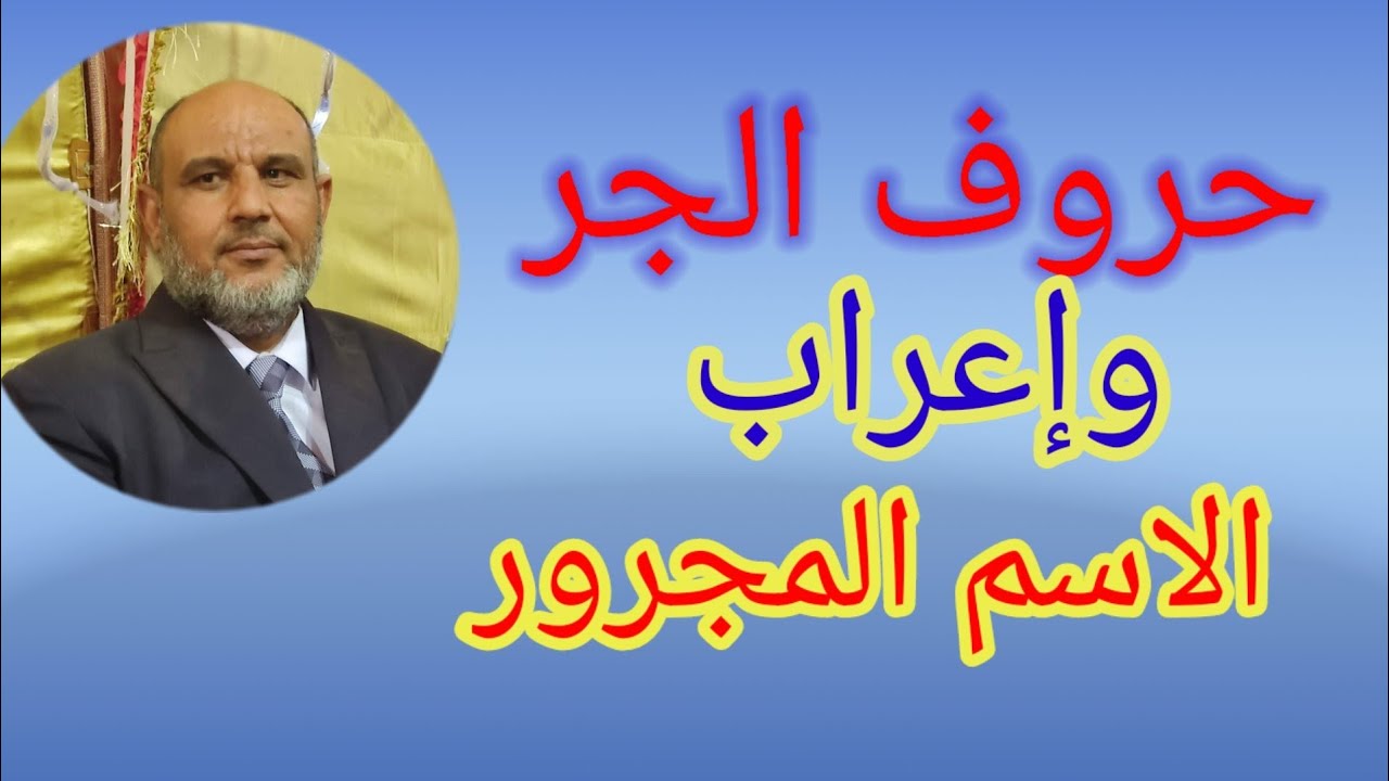 حروف الجر . إعراب الاسم الواقع بعدها.