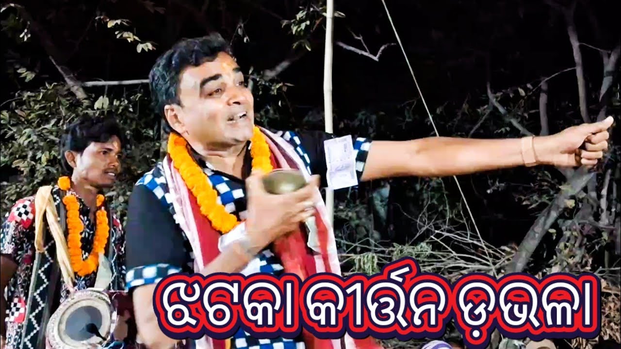 ଝଟକା କୀର୍ତ୍ତନ ଡ଼ଭଳା // kirtan dhamaka sambalpuri baithukikirtan 