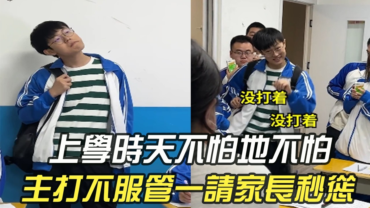 上學時天不怕地不怕，主打不服管壹請家長秒慫#維維啊 #搞笑 #內容過于真實 #上學#沙雕