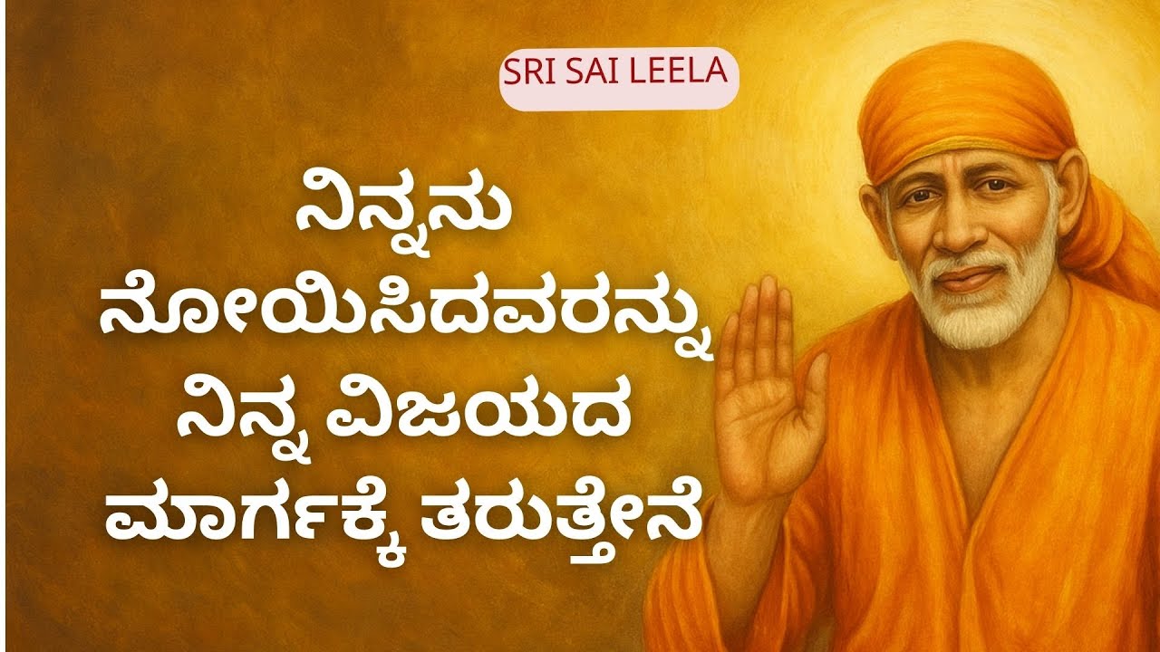 Sai Baba Sandesha | Ninnanu Noyisidavarannu Ninna Vijayada Maargakke Taruttene |