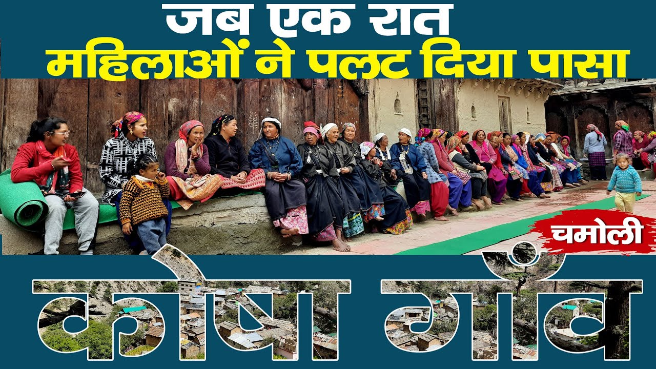 Visit Chamoli | महिलाओं के एक रात की कहानी | Kosha गांव का सच | Uttarakhand | Rural Tales