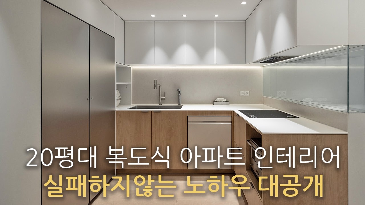 20평대 복도식 구축아파트의 기적 l 좁은 주방과 수납의 한계를 모두 해결했습니다 l 25평 신혼집 인테리어