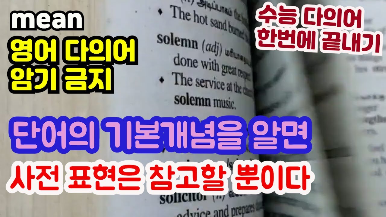단어의 기본 개념을 알면 사전 표현은 참고만 할 뿐이다. 071 mean