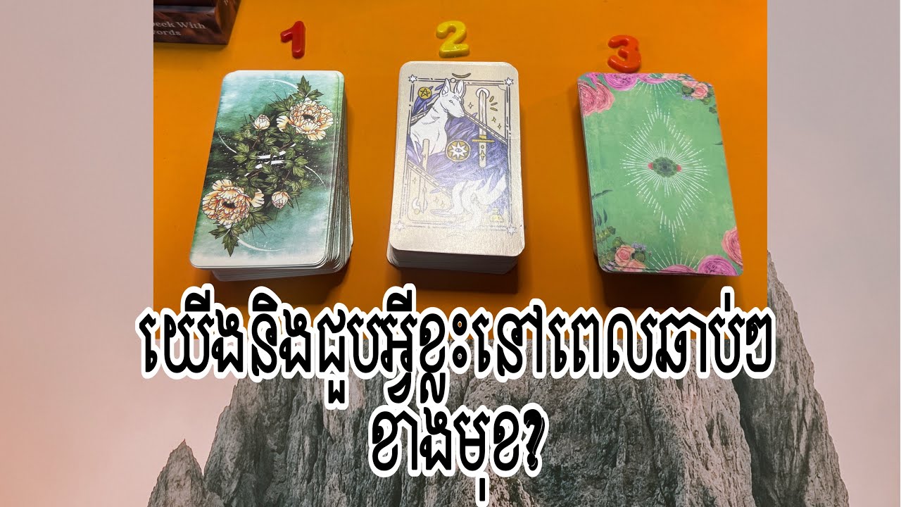 Pick A Card យើងនិងជួបអ្វីខ្លះនៅពេលឆាប់ៗខាងមុខ?សូមកុំអូសរំលង