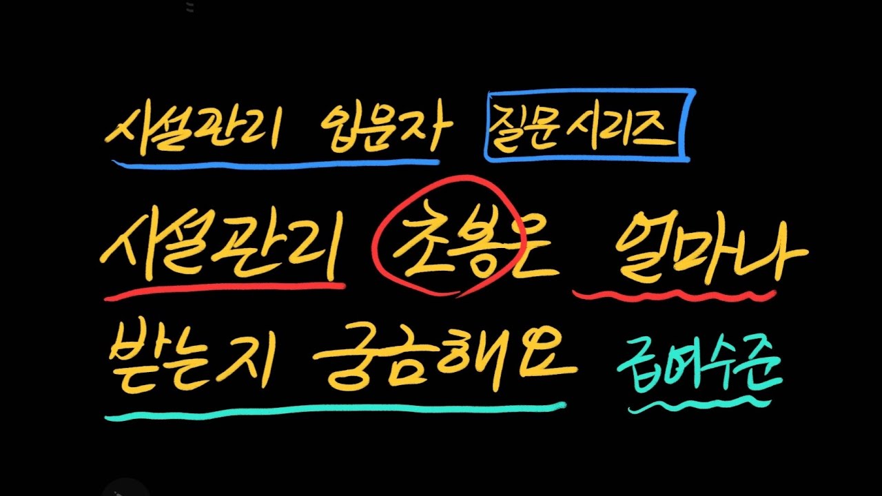시설관리 직원 초봉은 얼마나 받나요?
