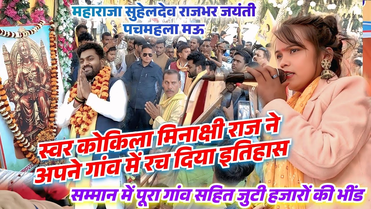 महाराजा सुहेलदेव राजभर जयंती में स्वर कोकिला मिनाक्षी राज अपने गांव में रच दिया इतिहास पूरा गांव..
