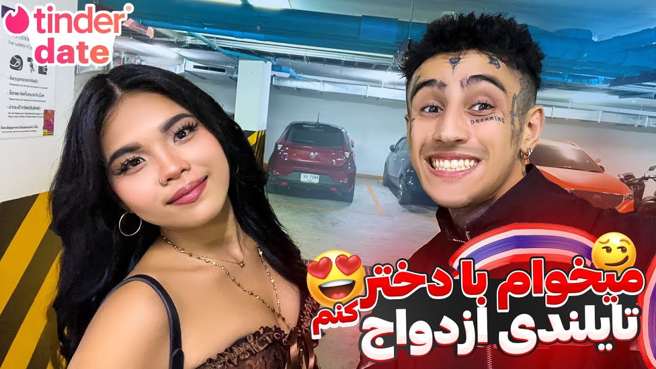 قسمت 7 TINDER DATE | با دختر تایلندی دارم ازدواج میکنم🇹🇭💍😍