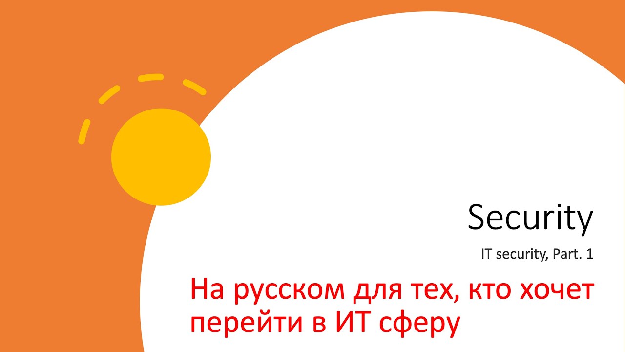 Test case for QA. Введение в ИТ.. Introduction to IT security. Russian
