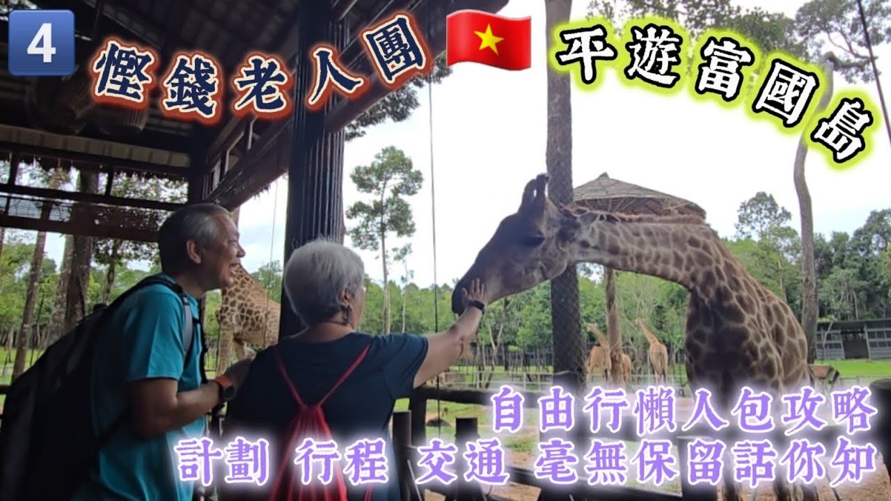 「🇻🇳富國島#04」Day 4 北部 |  搭免費🚍巴士 | 🦒動物園🐅Safari🦓 | 竹子🎋傳奇 | 富國大世界 | 泰迪熊🐻博物館 |威尼🛶斯區 | 燈光🎭水舞騷