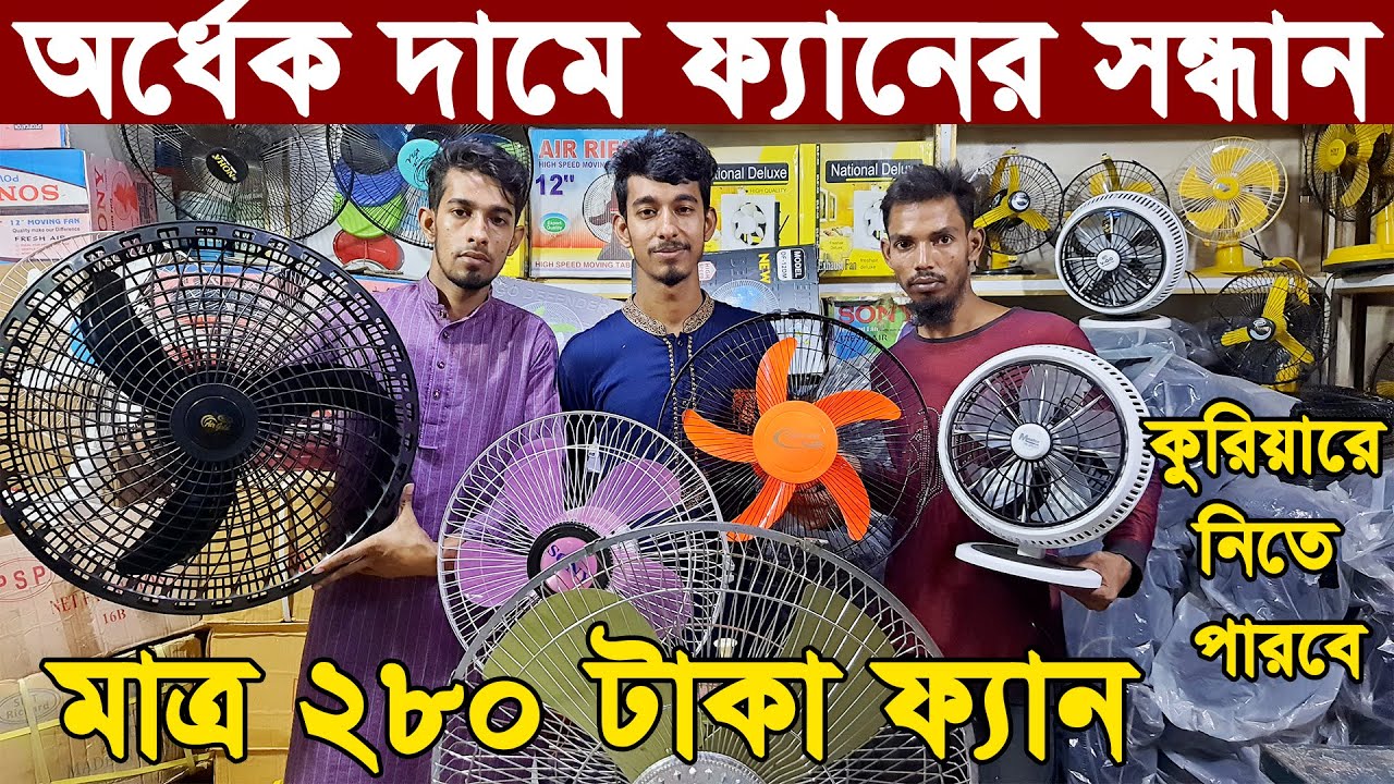চার্জার ফ্যানের দাম 2022 | ফ্যানের পাইকারি মার্কেট | fan price in bangladesh 2022 | জালি ফ্যান, Sony