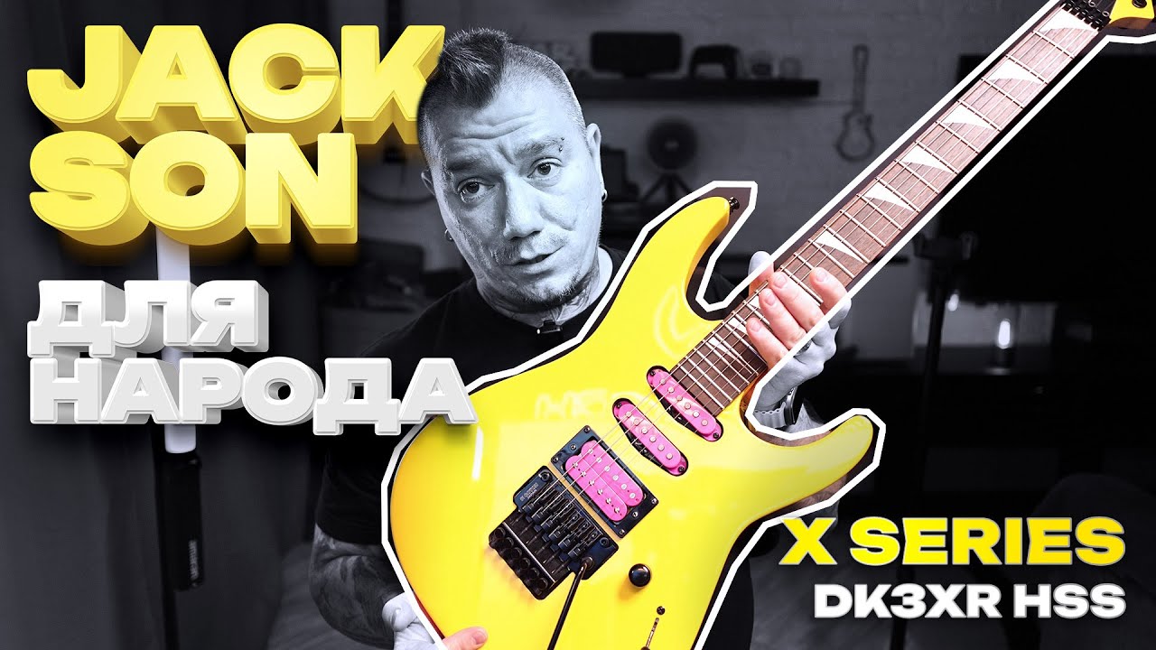 Стоит ли прокачивать недорогую гитару? / Обзор на Jackson X Series Dinky DK3XR HSS