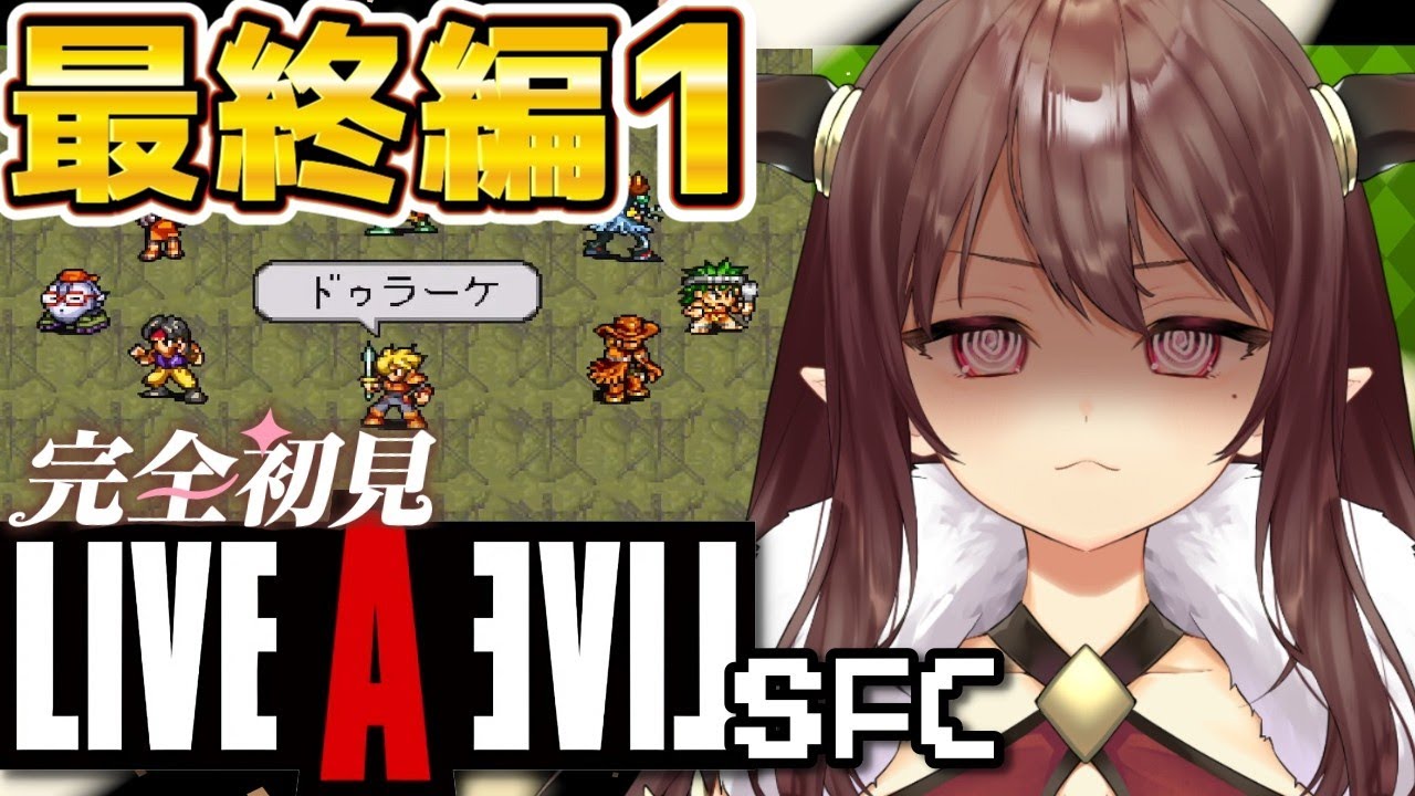 【#ライブアライブ￤SFC】🔰完全初見🔰魔王オディオからはじまる最終編…👿【#Vtuber｜#竜姫エナ】