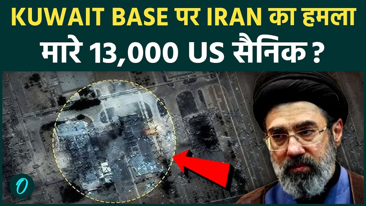 IRAN की Missiles ने किया KUWAIT के US बेस पर हमला | ख़ूँख़ार Drones ने ली 13,000 US Troops की जान ?