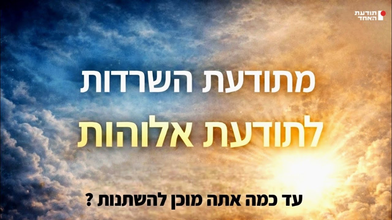 מתודעת הישרדות לתודעת אלוהות -יעקוב עדיה אנושי תודעת האחד 