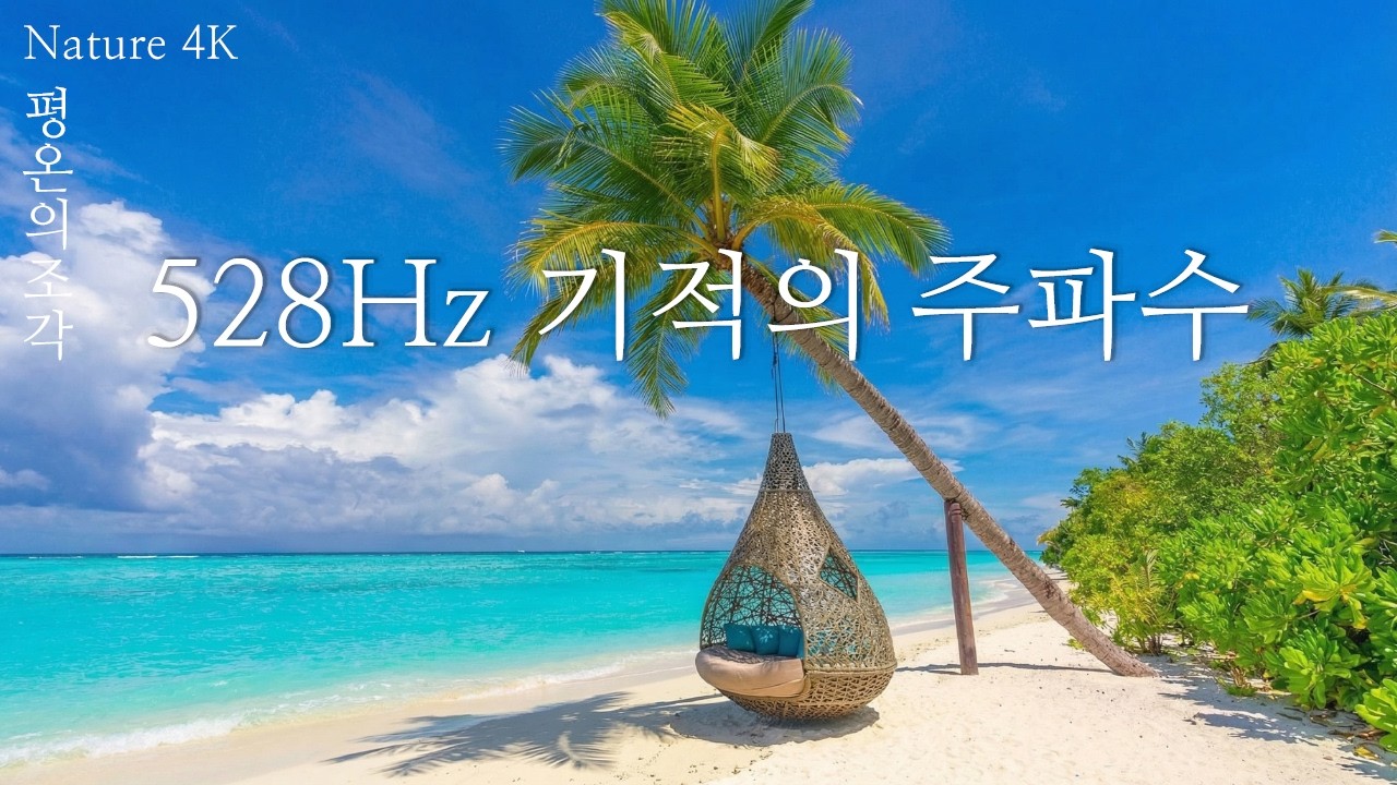 [100% 광고 없음] 528Hz 기적의 주파수 | 지친 마음을 위한 완벽한 휴식과 치유 | 스트레스 해소, 깊은 숙면, 자율신경 회복