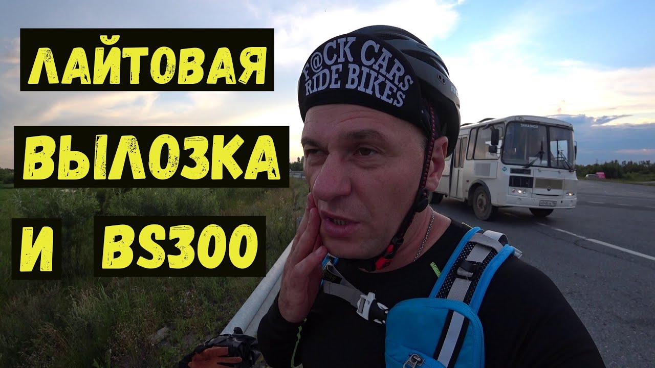 Лайтовая вылазка и BS300