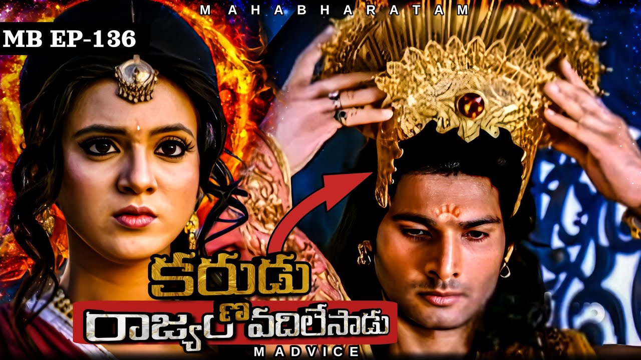 రాజ్యం వదిలేసిన కర్ణ || MB-EP-136 || Jai Sri Krishna || Mahabharat || M ADVICE