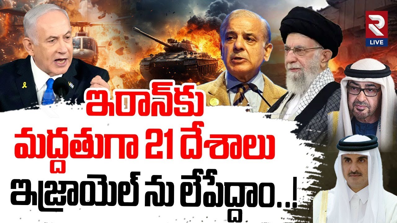 Iran Vs Israelఇరాన్‌కు మద్దతుగా 21 దేశాలు ఇజ్రాయెల్‌ ను లేపేద్దాం..! | 21 Countries Support To Iran