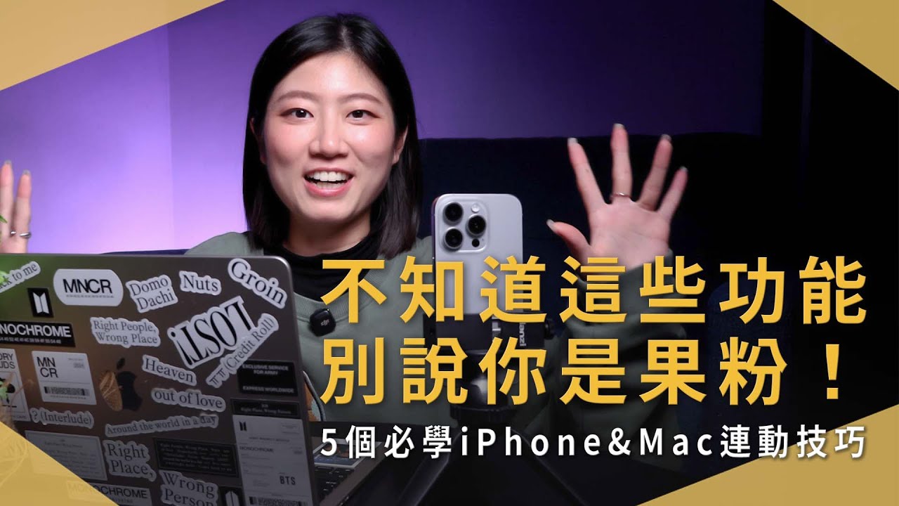 iPhone + Mac 必學連動技巧！5 個 Apple 生態系神功能，新手果粉也能馬上上手【未提翻譯社EP.20】｜教學｜懶人包｜未來生活提案by三創生活