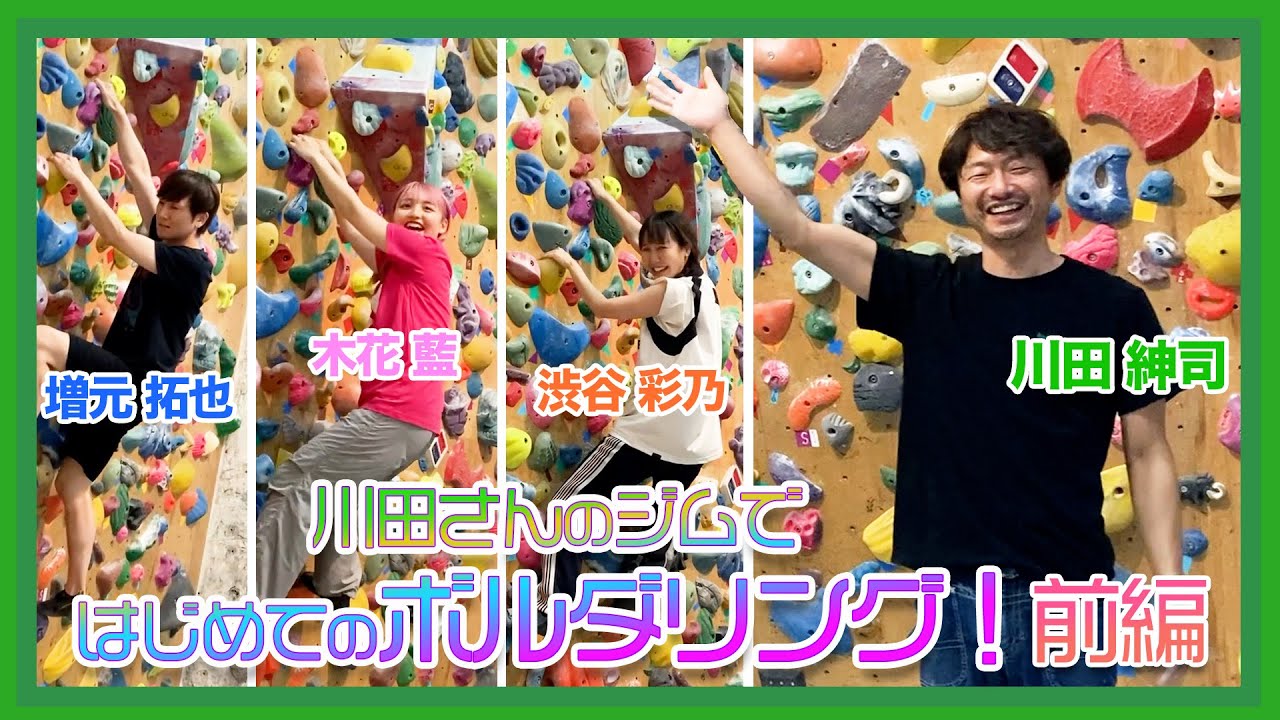 【ボルダリング】初心者向け！川田紳司と増元拓也と渋谷彩乃と木花藍【前編】