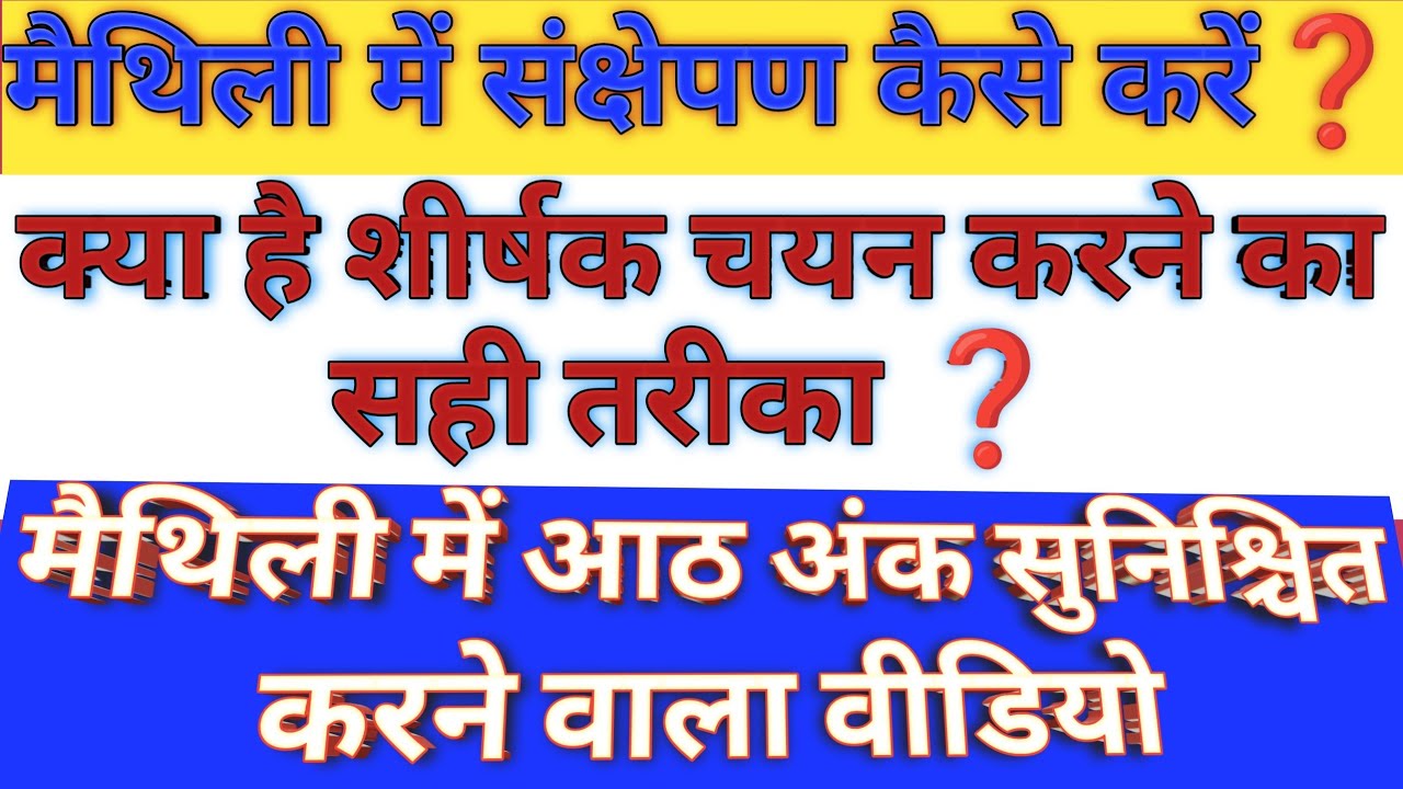 मैथिली में संक्षेपण कैसे करें ❓ संक्षेपण करने में ध्यान रखने योग्य बातें।✅ 