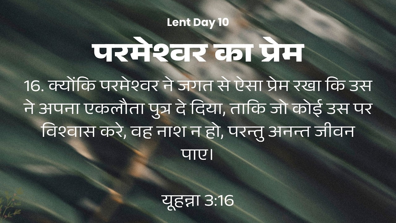 Lent Day - 10 | यूहन्ना 3:16 का गहरा अर्थ | God’s Love Explained
