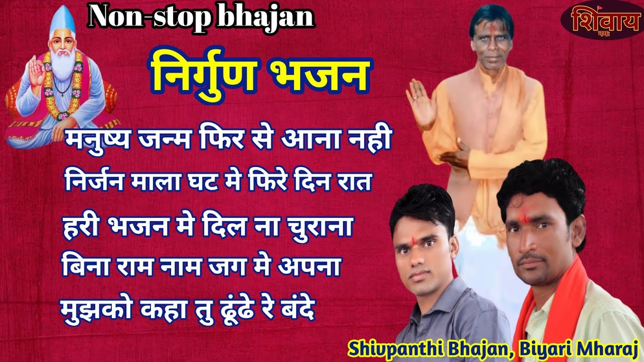 शिव पंथ भजन | Shiv Panth Ke Bhajan | शिवपंथ भजन मण्डल | Shiv panth Bhajan | शिवपंथ सत्संग भजन मण्डल