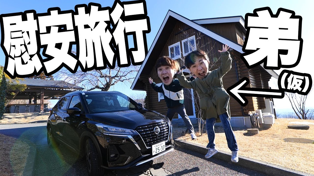 【強制休暇！！】ずっと旅行に行きたいと話していた忙しい後輩に完全オフの旅プレゼントしてみたwww