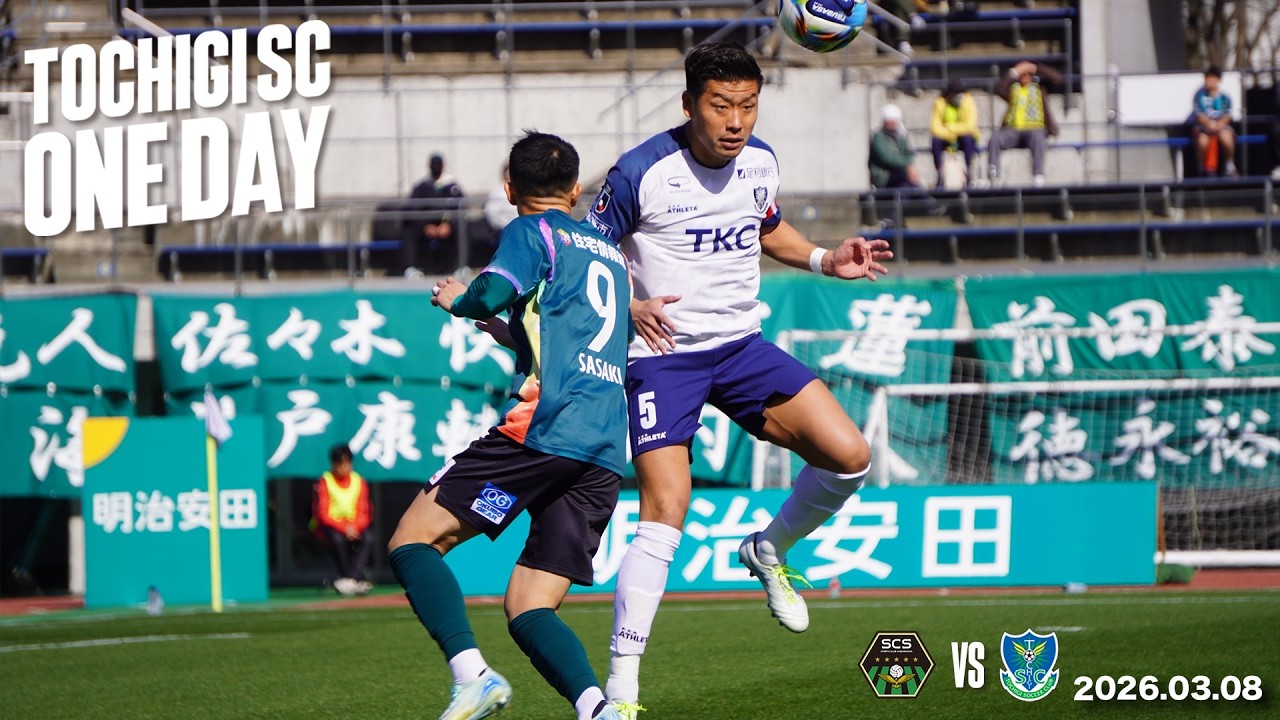 ◤📹栃木SC_ONEDAY◢ 3/8vsＳＣ相模原〈AWAY GAME〉