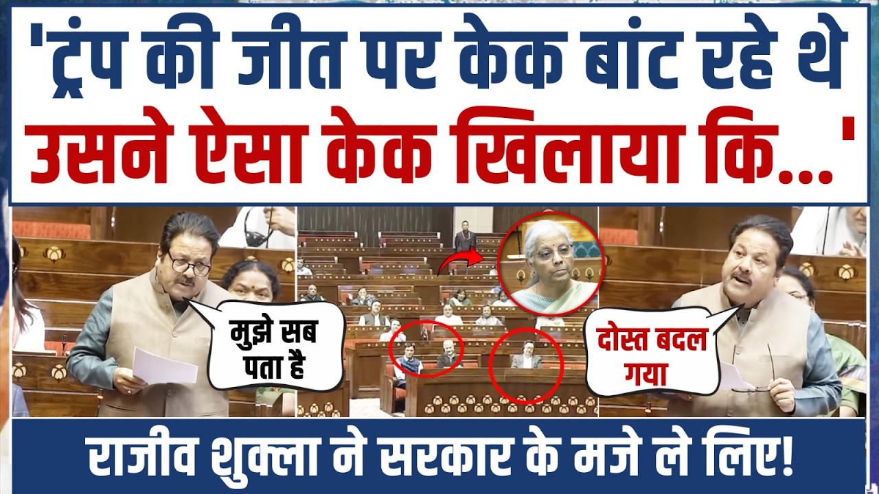 'देख रहा हूं, ज़रा भी गड़बड़ी की तो…' | जब Rajeev Shukla की बातों पर Congress सांसद भी मुस्कुरा उठे!