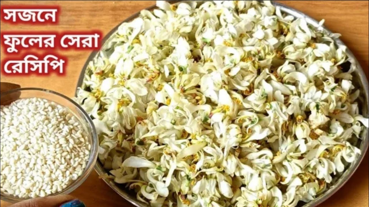সজনে ফুল এই ভাবে রান্না করে দেখুন স্বাদ মুখে লেগে থাকবে। Sojne full Recipe. Bengali cooking Recipe. 