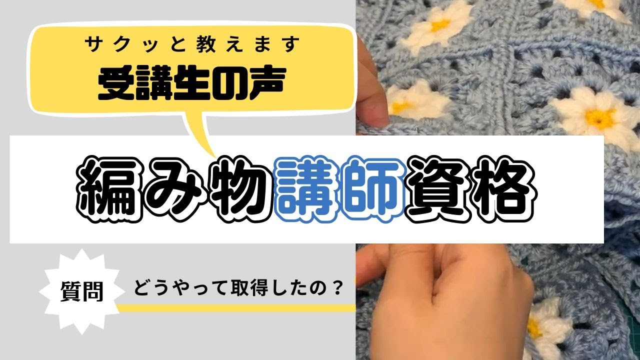 【リクエスト】私が受講した、かぎ針編み・棒針編み講師認定証について【受講生の声】